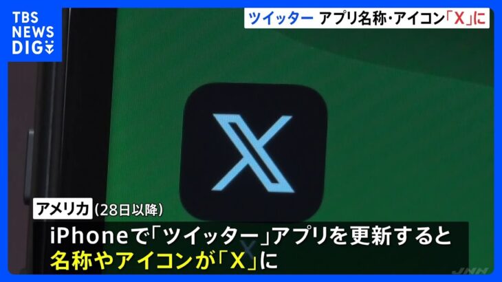 「ツイッター」アメリカでアプリのアイコンと名称「X」に変更　本社ビルで青い鳥やツイッターのロゴ取り外され…｜TBS NEWS DIG