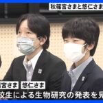 秋篠宮さまと悠仁さま　鹿児島県で開催中の全国高等学校総合文化祭で自然科学分野の発表を見学｜TBS NEWS DIG