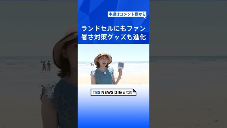 ランドセルや抱っこひもにもファン　全国各地で危険な暑さ　対策グッズにも進化が｜TBS NEWS DIG #shorts