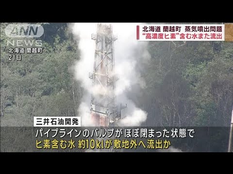 北海道 蘭越町の蒸気噴出問題“高濃度ヒ素”含む水また流出(2023年7月30日)