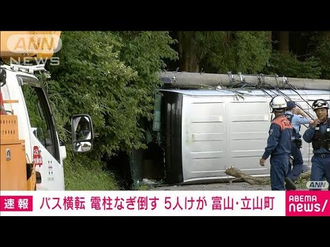 【速報】富山・立山町でバス横転　ガードレール接触　5人けが(2023年7月30日)