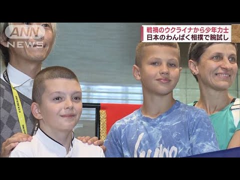 ウクライナの少年力士　日本のわんぱく相撲で腕試し　マカルくんがベスト16に進出(2023年7月30日)