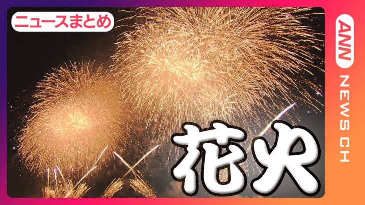 帰ってきた花火大会！🎆隅田川や八王子は４年ぶりに開催「足立の花火」には75万人が殺到し”笑顔と涙”も　穴場スポットも紹介【ニュースまとめ】ANN/テレ朝