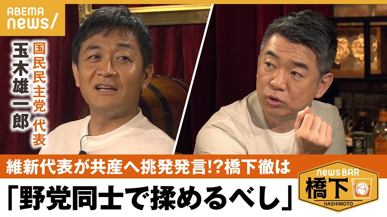 【野党のイザコザ】「立憲の泉さんもさ…」橋下の愚痴が止まらない！維新・馬場代表の“共産党はいらない”発言 橋下徹×国民民主・玉木雄一郎｜NewsBAR橋下