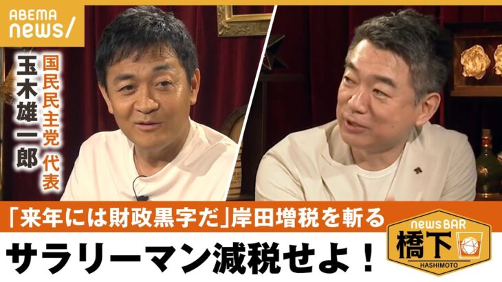 【増税】「今こそ教育無償化を」元財務官僚の目線で岸田政権を斬る！サラリーマン増税にチクリ 橋下徹×国民民主・玉木雄一郎｜NewsBAR橋下