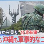 「台湾も沖縄も軍事的なコマ･･･」米中対立の最前線、二つの島から見た“台湾有事”【報道特集】｜TBS NEWS DIG