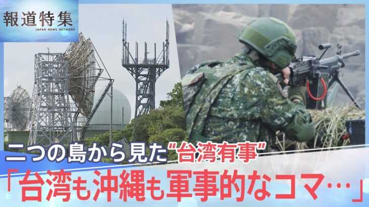 「台湾も沖縄も軍事的なコマ･･･」米中対立の最前線、二つの島から見た“台湾有事”【報道特集】｜TBS NEWS DIG