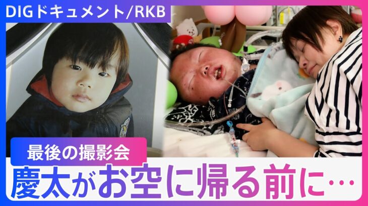 【最後の撮影会】「だっこして撮りたい」息子の生きた証を…400枚の思い出を遺して【DIGドキュメント×RKB】