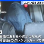 【独自】逮捕の親子　複数の刃物のほか「手錠」も購入　札幌ススキノ男性殺害｜TBS NEWS DIG