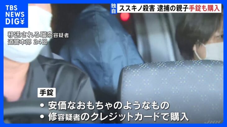 【独自】逮捕の親子　複数の刃物のほか「手錠」も購入　札幌ススキノ男性殺害｜TBS NEWS DIG