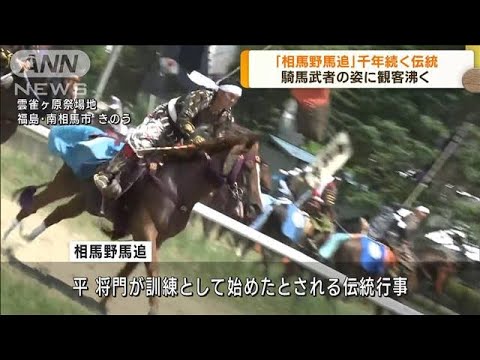 千年続く伝統行事 「相馬野馬追」に観客沸く 福島(2023年7月31日)