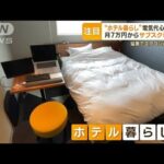 “ホテル暮らし”に注目　猛暑の中…電気代の心配なし　月7万円からサブスク利用↑(2023年7月31日)