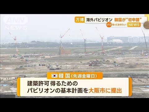 大阪・関西万博の海外パビリオン　韓国が“初申請”【知っておきたい！】(2023年7月31日)