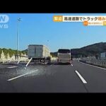 高速道路でトラック“積み荷”落下　緊迫の瞬間【知っておきたい！】(2023年7月31日)