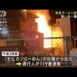 福岡・久留米市の有名ラーメン店が全焼　強い炎、爆発音も…(2023年7月31日)