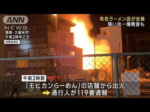 福岡・久留米市の有名ラーメン店が全焼　強い炎、爆発音も…(2023年7月31日)