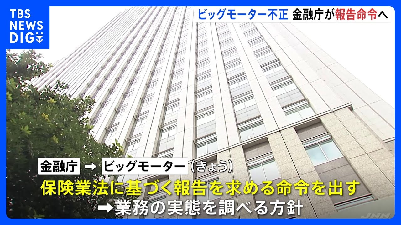 ビッグモーター不正問題 金融庁がビッグモーターと損保会社7社に報告徴求命令へ|TBS NEWS DIG