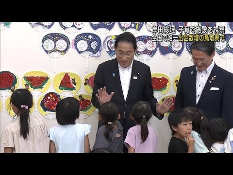 岸田総理が鳥取県の子育て施設訪問　全国で唯一、出生数が増加(2023年7月31日)