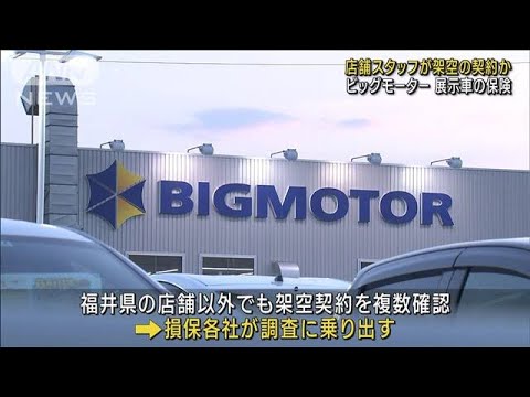 ビッグモーター店舗スタッフが展示車に架空の保険契約か(2023年7月31日)