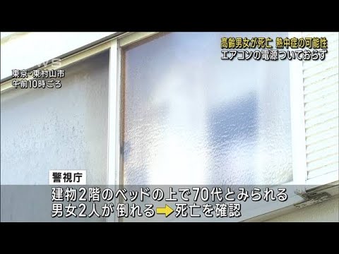 エアコンの電源ついておらず…高齢男女が死亡　熱中症の可能性(2023年7月31日)