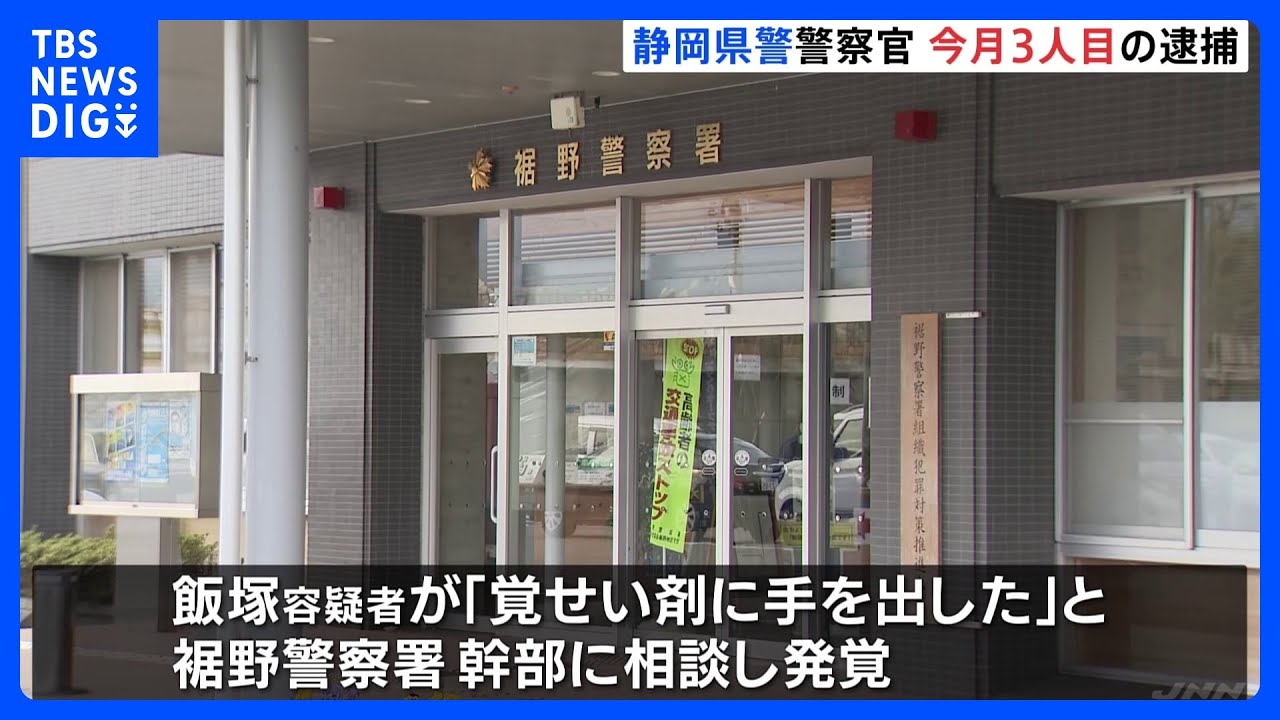 「初めて覚醒剤を使った」覚醒剤使用容疑で警察官を逮捕　静岡県警　今月で3人の警察官が逮捕される異常事態｜TBS&nbsp;NEWS&nbsp;DIG