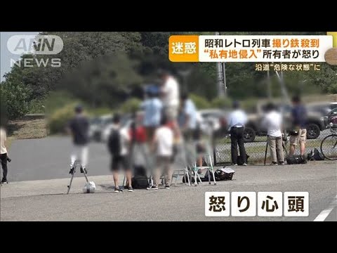 昭和レトロ列車に“撮り鉄”殺到　私有地侵入も…所有者が怒り　沿道“危険な状態”に【もっと知りたい！】(2023年7月31日)