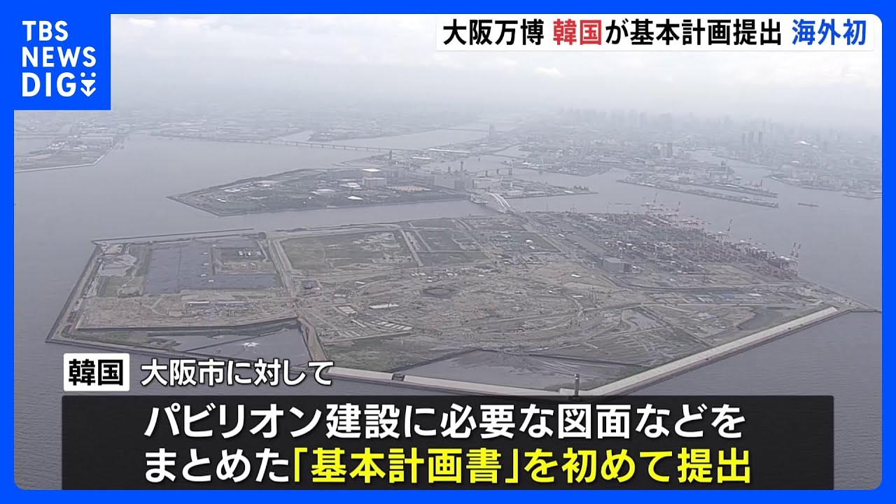 大阪・関西万博の海外パビリオン建設 韓国が基本計画書 初提出|TBS NEWS DIG