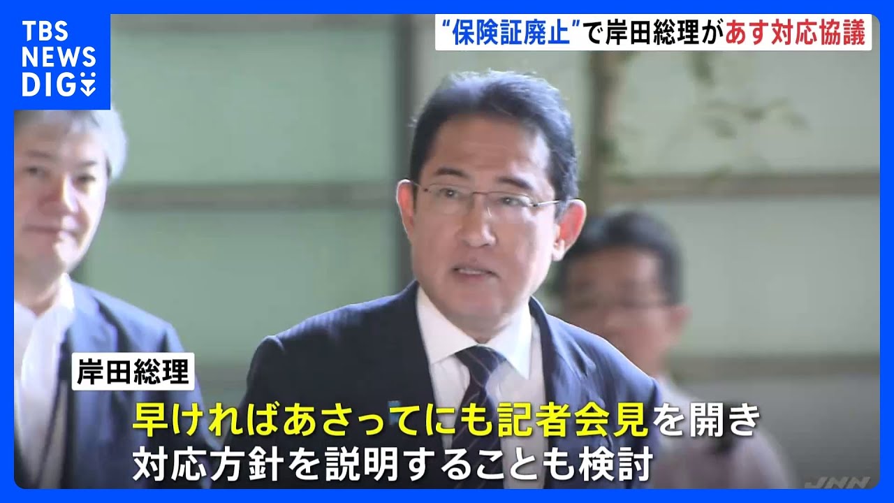 健康保険証を廃止しマイナンバーカードと一体化する方針をめぐり 岸田総理が関係閣僚と協議へ あさってにも総理が記者会見か|TBS NEWS DIG