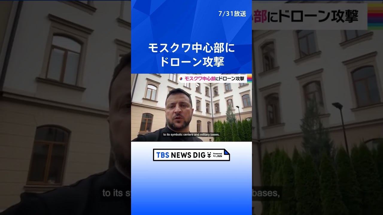 ロシア・モスクワのビジネスセンターにドローン墜落 ゼレンスキー大統領「戦争はロシア国内に戻りつつある」 | TBS NEWS DIG #shorts