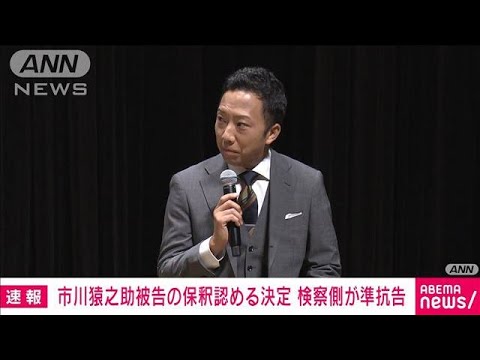 【速報】市川猿之助被告の保釈認める決定に検察側が準抗告(2023年7月31日)