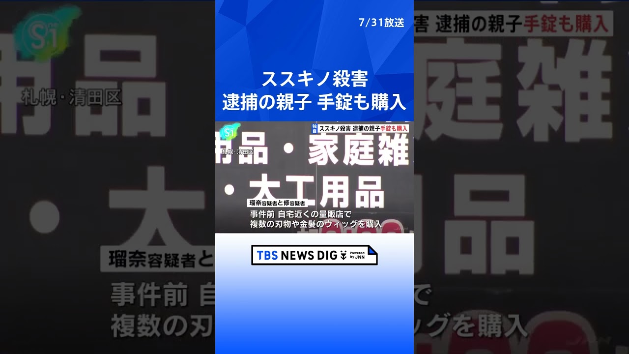 【独自】逮捕の親子 複数の刃物のほか「手錠」も購入 札幌ススキノ男性殺害 | TBS NEWS DIG #shorts
