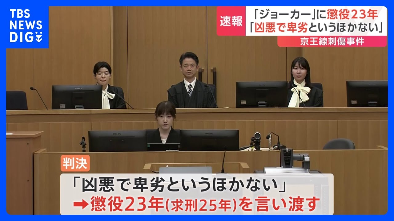 「凶悪で卑劣というほかない」と指摘 京王線“ジョーカー”事件 26歳の被告の男に懲役23年 東京地裁立川支部|TBS NEWS DIG