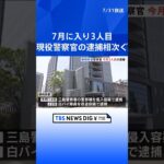 「覚せい剤に手を出した」警部補を覚せい剤使用疑いで逮捕　7月に入り3人目の警察官逮捕＝静岡  | TBS NEWS DIG #shorts