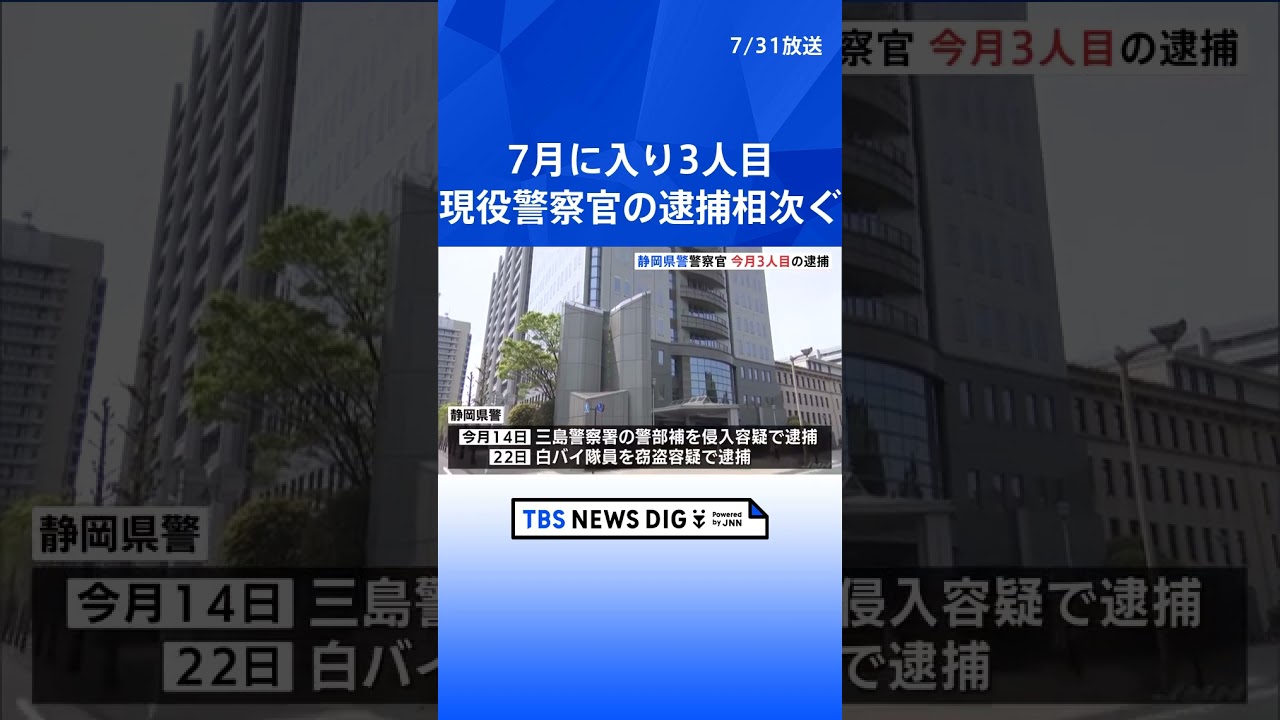 「覚せい剤に手を出した」警部補を覚せい剤使用疑いで逮捕 7月に入り3人目の警察官逮捕=静岡 | TBS NEWS DIG #shorts