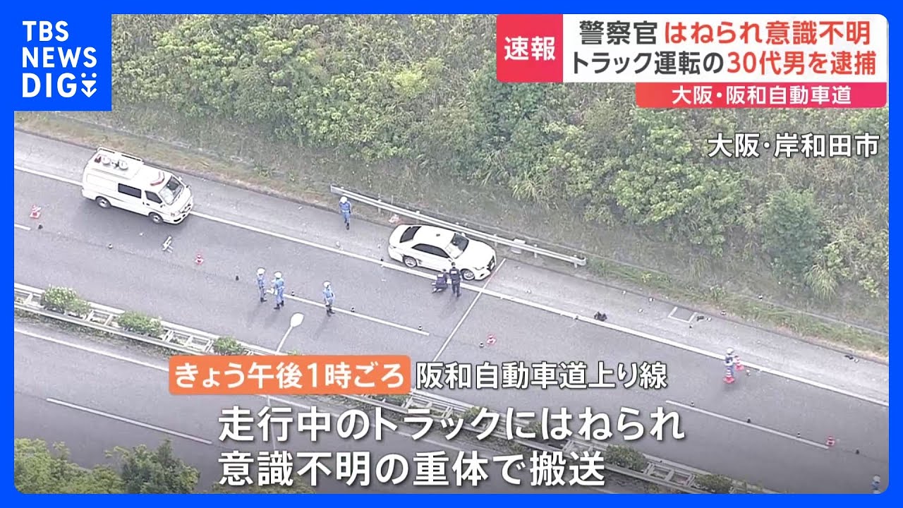 警察官が走行中のトラックにはねられ意識不明の重体 交通違反の取り締まり中 大阪・岸和田市|TBS NEWS DIG