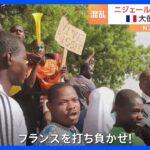 「フランスを打ち負かせ！」ニジェールでデモ過激化　フランス大使館に放火も｜TBS NEWS DIG