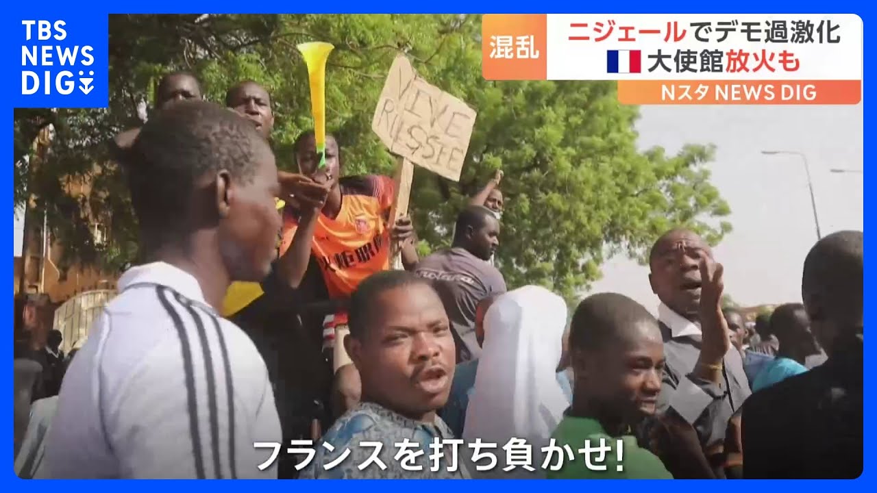 「フランスを打ち負かせ!」ニジェールでデモ過激化 フランス大使館に放火も|TBS NEWS DIG