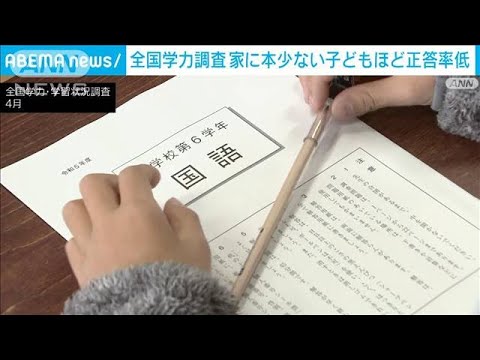 【全国学力調査】家にある本が少ない子どもほど正答率が低く　文科省が結果公表(2023年7月31日)