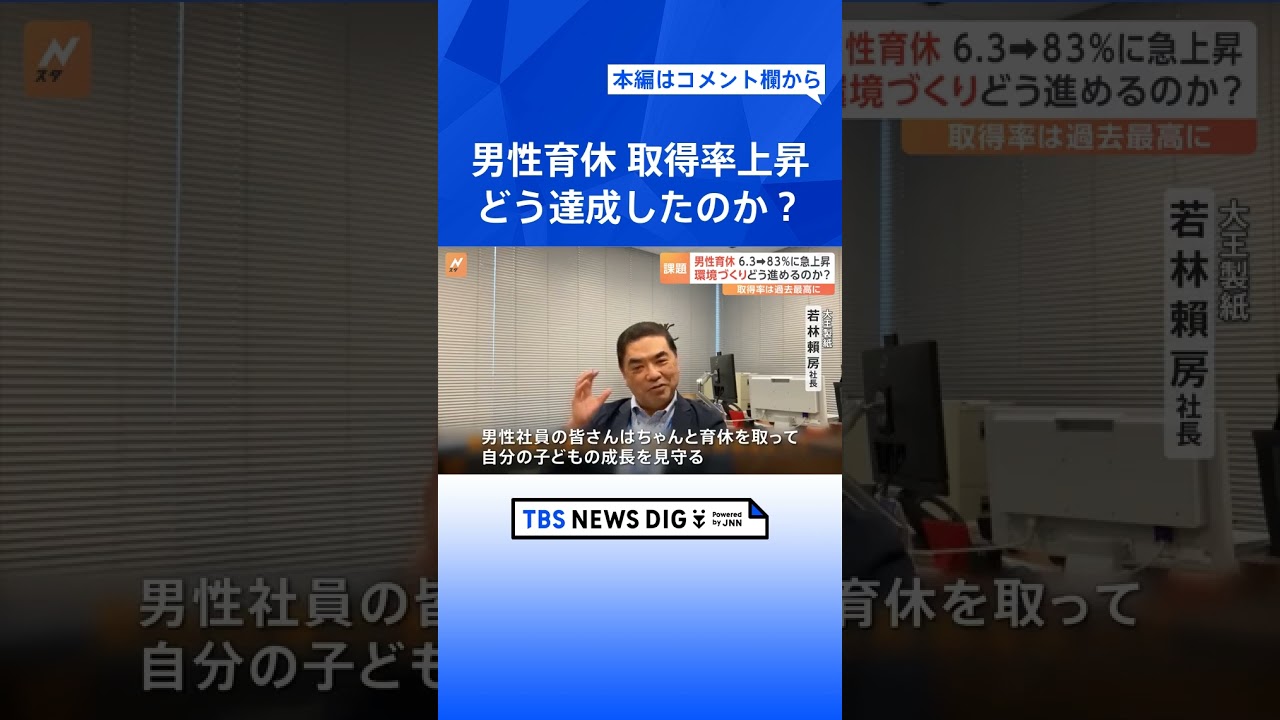 「会社と社員双方にメリット」男性育休の取得率 わずか2年で6.3%→80%以上に 大手製紙メーカー“社長肝いり”の取り組みとは?|TBS NEWS DIG #shorts