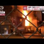 激しい炎、爆発音も… 福岡・久留米の有名ラーメン店全焼 閉店後に何が?(2023年7月31日)