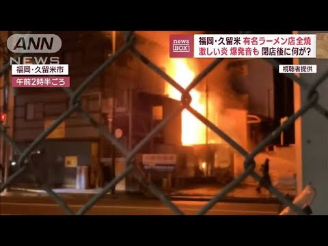 激しい炎、爆発音も… 福岡・久留米の有名ラーメン店全焼 閉店後に何が?(2023年7月31日)