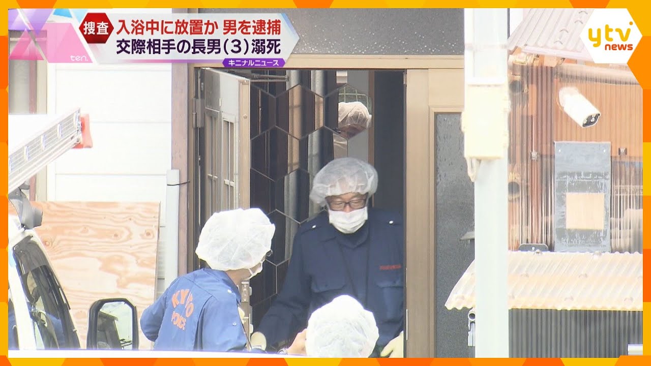 浴槽で溺死の３歳男児　体にアザのような変色が複数　京都府には虐待の相談や報告なし