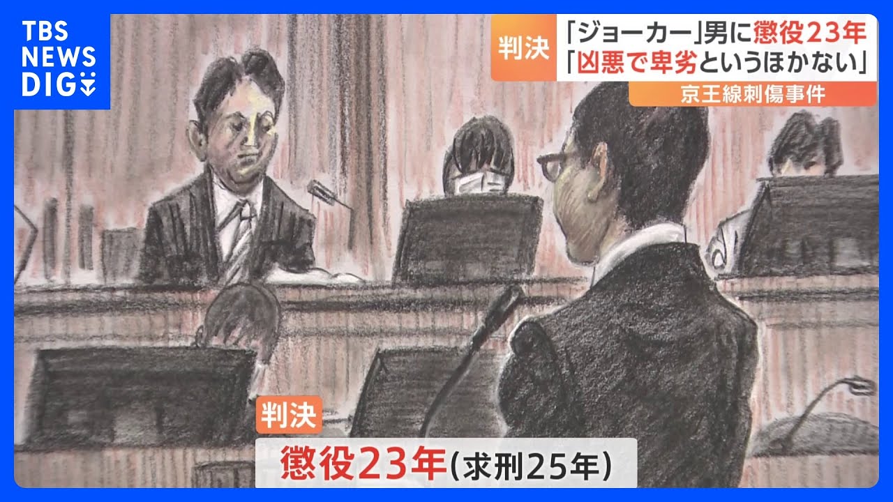 「苦しくても生きて償いを忘れないで」京王線“ジョーカー”事件　男（26）に懲役23年　東京地裁立川支部｜TBS&nbsp;NEWS&nbsp;DIG