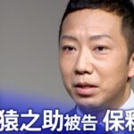 歌舞伎俳優・市川猿之助被告 保釈へ　自殺ほう助の罪で起訴（2023年7月31日） | TBS NEWS DIG