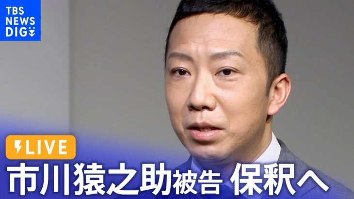 歌舞伎俳優・市川猿之助被告 保釈へ　自殺ほう助の罪で起訴（2023年7月31日） | TBS NEWS DIG