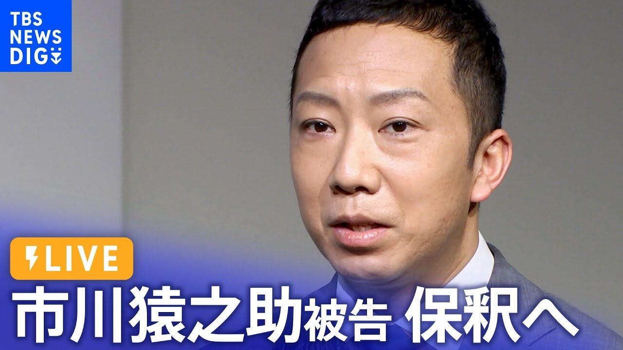 歌舞伎俳優・市川猿之助被告 保釈へ　自殺ほう助の罪で起訴（2023年7月31日） | TBS NEWS DIG