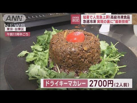 猛暑で人気急上昇! 高級冷凍食品　老舗名店の味を“自宅”で気軽に(2023年7月31日)