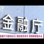 【速報】金融庁が損保各社に報告徴求命令　実態解明進める(2023年7月31日)