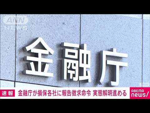 【速報】金融庁が損保各社に報告徴求命令　実態解明進める(2023年7月31日)