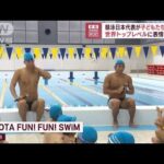 競泳日本代表が子どもたちに指導　世界トップレベルに表情は真剣(2023年7月31日)